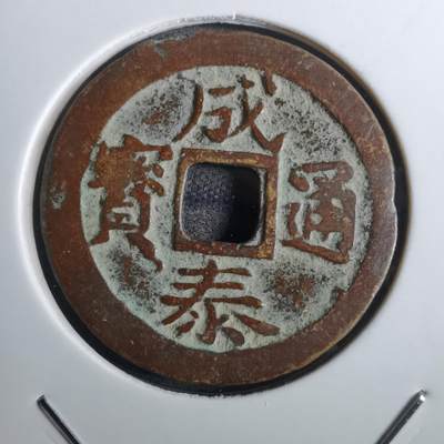 沼泽如烟--第814场 - 成泰通宝背十文