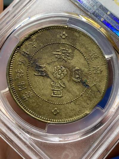 《竞宝斋》第410场 周日，周一，2场连拍 （全场包邮） PCGS AU55 中国1912川汉铜币五十文 铸造缺陷+背逆双错币