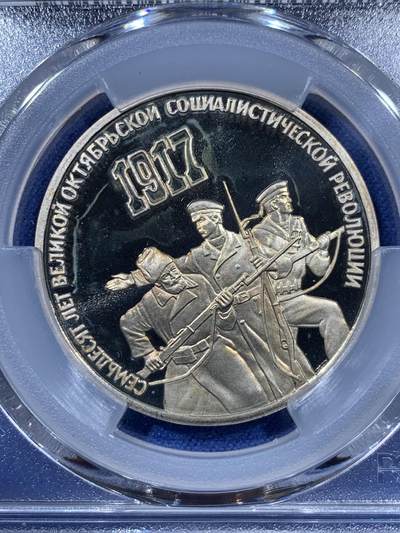 《竞宝斋》第410场 周日，周一，2场连拍 （全场包邮） PCGS PR68/67/67DCAM 高分！1987苏联十月革命70周年精制套币1/3/5卢布一套 状态非常不错 苏联的工艺赏心悦目 三枚成套 一步到位 高价品种