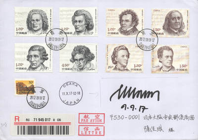 2025年08月23日19:30海外、大陆、澳门、香港邮政精品首日实寄封拍卖专场 2017中国《外国音乐家》自然封首日实寄封