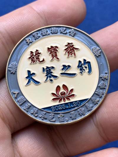 《竞宝斋》第410场 周日，周一，2场连拍 （全场包邮） 竞宝斋 大寒之约 铜章 送拍可抵100元