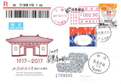 8月24日（周日）20:00中国邮政封片加贴国际挂专场 - 2017中国大陆JP上海财经大学建校100周年 加贴《科技创新》双首日 邮资机补资 中山北一路校区原地首日挂寄南海邮局 一套5枚 谢总作品