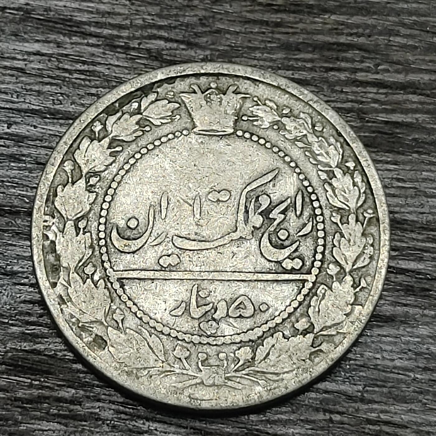 【铜匠收藏】★第130场★散币场，无佣金，30包邮。不满30元，支付5元运费。《接受代拍 代送NGC评级》 回历1326年 伊朗 50第纳尔