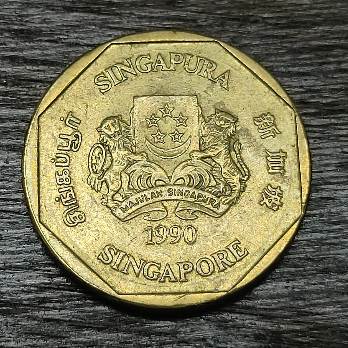 【铜匠收藏】★第130场★散币场，无佣金，30包邮。不满30元，支付5元运费。《接受代拍 代送NGC评级》 新加坡 1990年 1元 铝青铜币 胡姬花