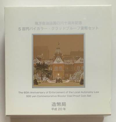 S&S Numismatic世界钱币-拍卖 第113期  - 日本2008年 地方自治60周年-北海道 500円双色精制纪念币