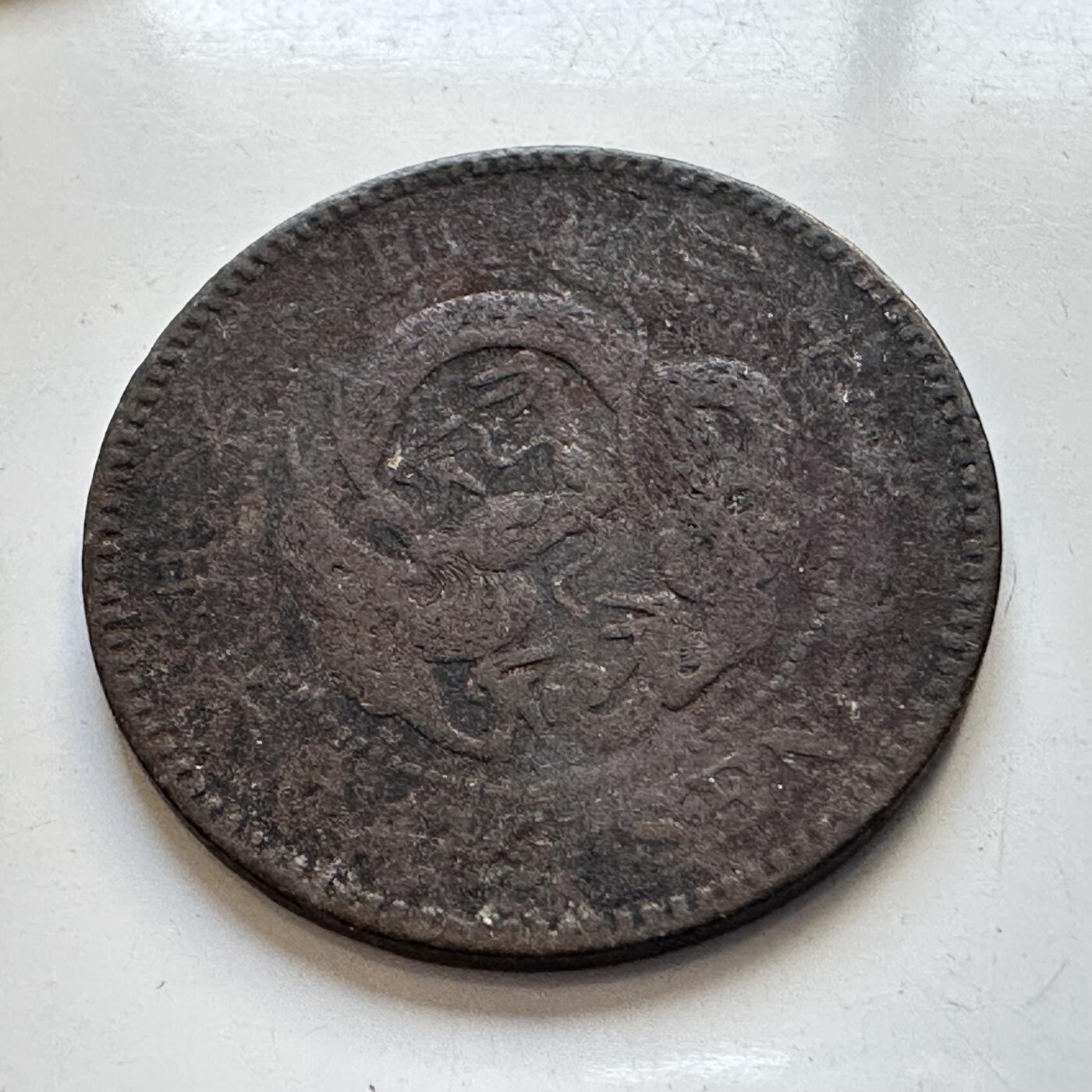 🌹外币初藏🌹🐯2025年第90场 周二无佣金特价场 明治20年1/2钱