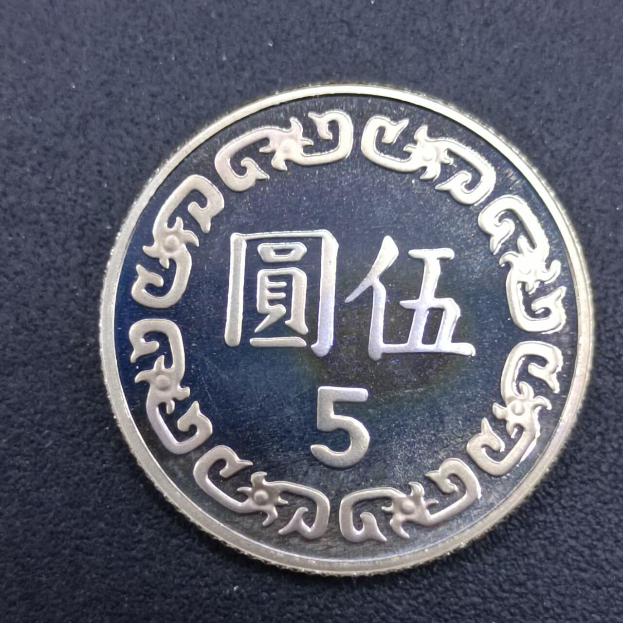 【淘币小摊】实时拍第七百一十六拍  散币场  满百包邮可预留二周 每周一统一发货   台湾省中华民国九十年五圆精制镍币