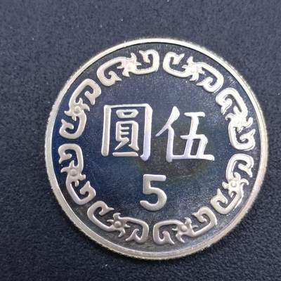 【淘币小摊】实时拍第七百一十六拍  散币场  满百包邮可预留二周 每周一统一发货   - 台湾省中华民国九十年五圆精制镍币