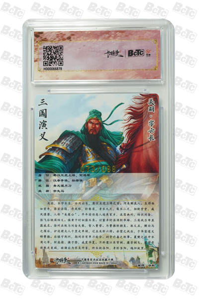 粤A卡牌第8期（8月22日22:00截拍） 关羽 异色 限编粗闪 PRISTINE