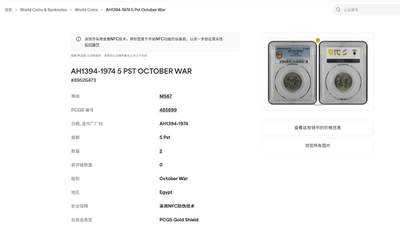 《竞宝斋》第410场 周日，周一，2场连拍 （全场包邮） PCGS MS67 埃及1974年十月革命纪念币 5皮阿斯特 拆卷品评级超高分67分冠军分 收藏级