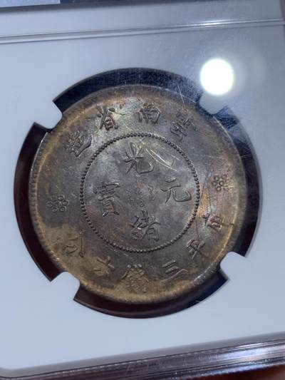 《竞宝斋》第410场 周日，周一，2场连拍 （全场包邮） NGC UNC SCRATCHES 中国云南省 1911年-1915年 云南新龙 库平三钱六分 三回珠 高银 五彩包浆 可惜没给分