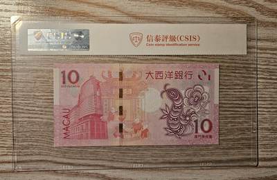 【币将精彩】纸币杂项拍卖（2026-4-27） 澳门大西洋银行10元蛇钞信泰评级