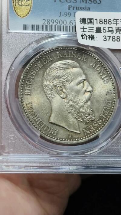 PCGS-MS63德国1888年三皇5马克银币