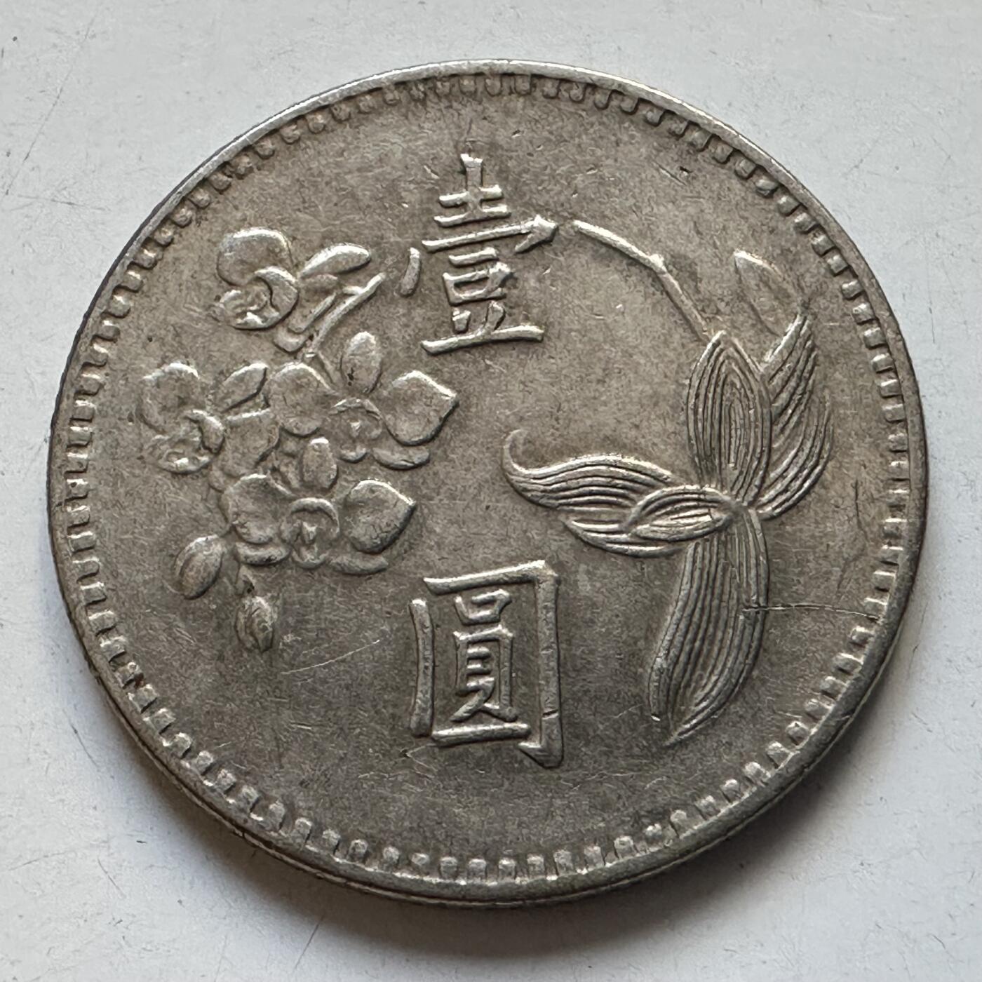 🌹外币初藏🌹🐯2025年第90场 周二无佣金特价场 民国61年¥1