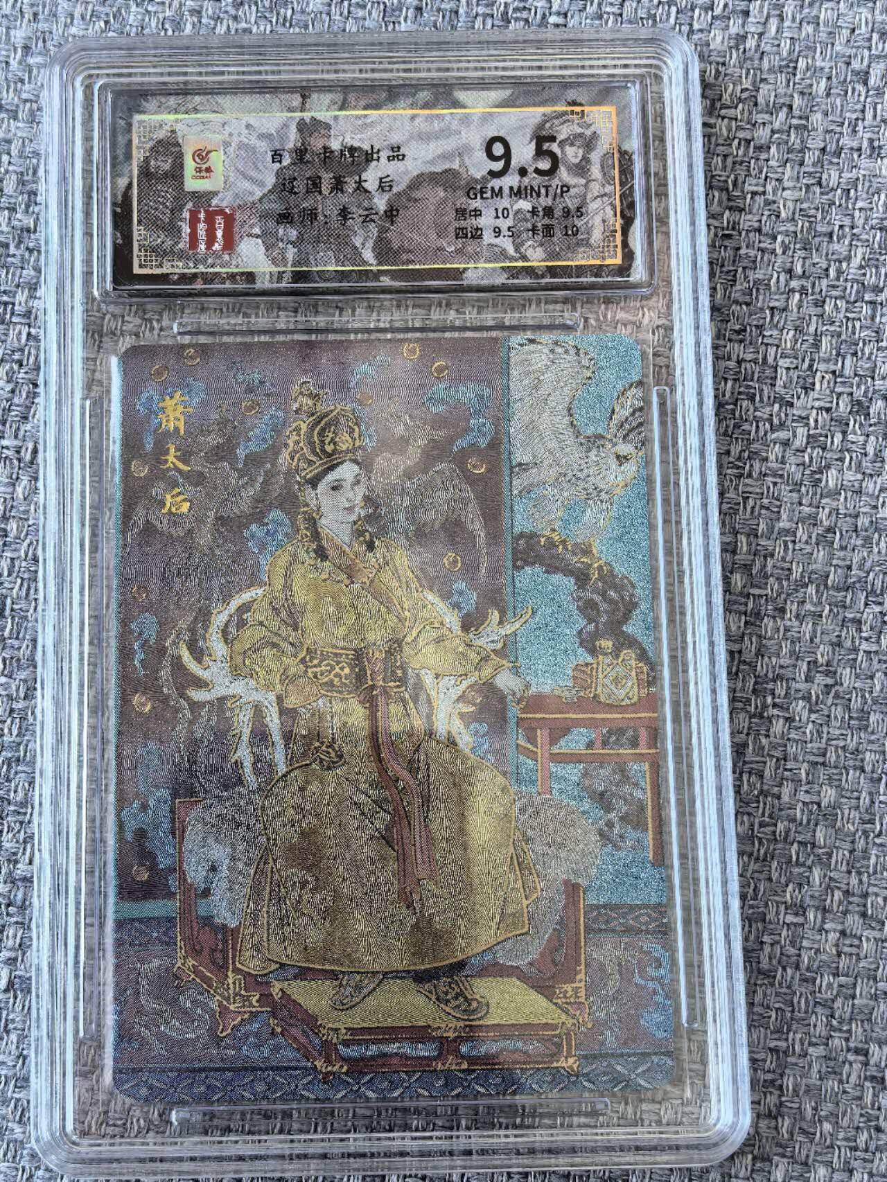 龙虎卡牌第五十一场 （无佣金，满120包邮，欢迎送拍） 冷烫粗闪评级卡 百里卡牌  李云中  辽国萧太后 9.5分