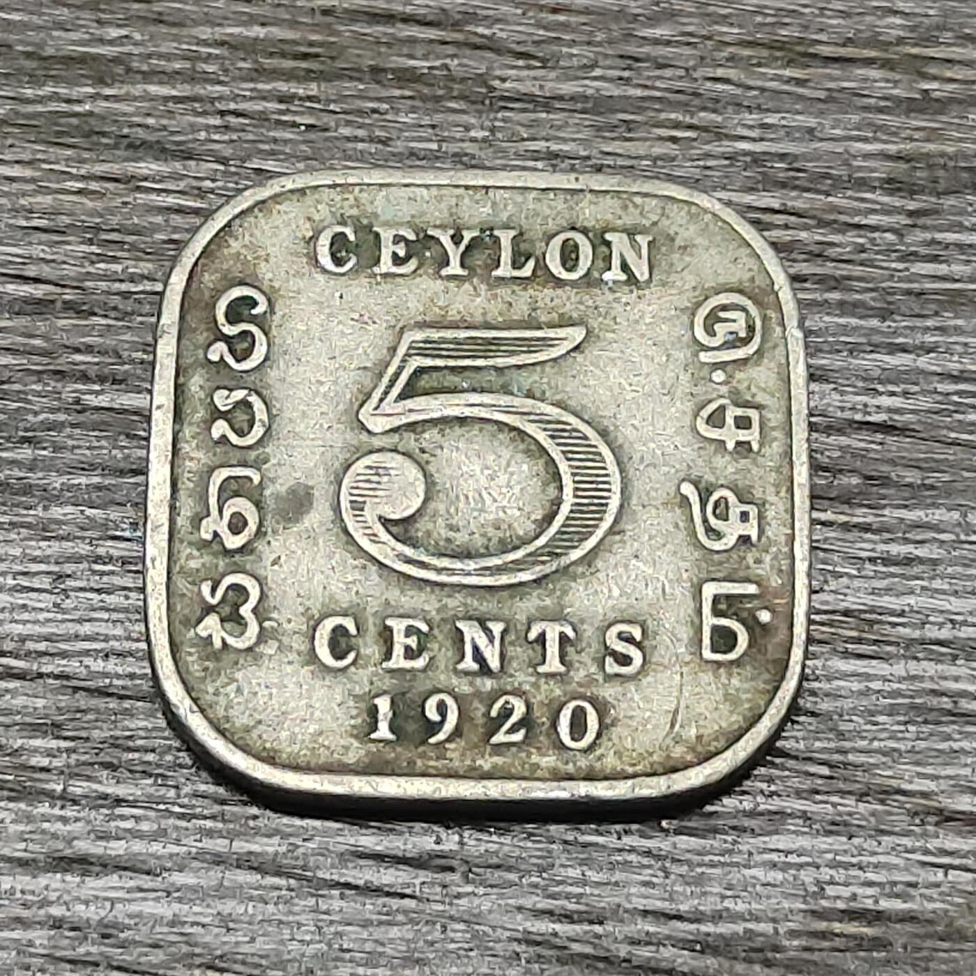 【铜匠收藏】★第130场★散币场，无佣金，30包邮。不满30元，支付5元运费。《接受代拍 代送NGC评级》 英属锡兰 1920年 乔治五世 5分 方形镍币