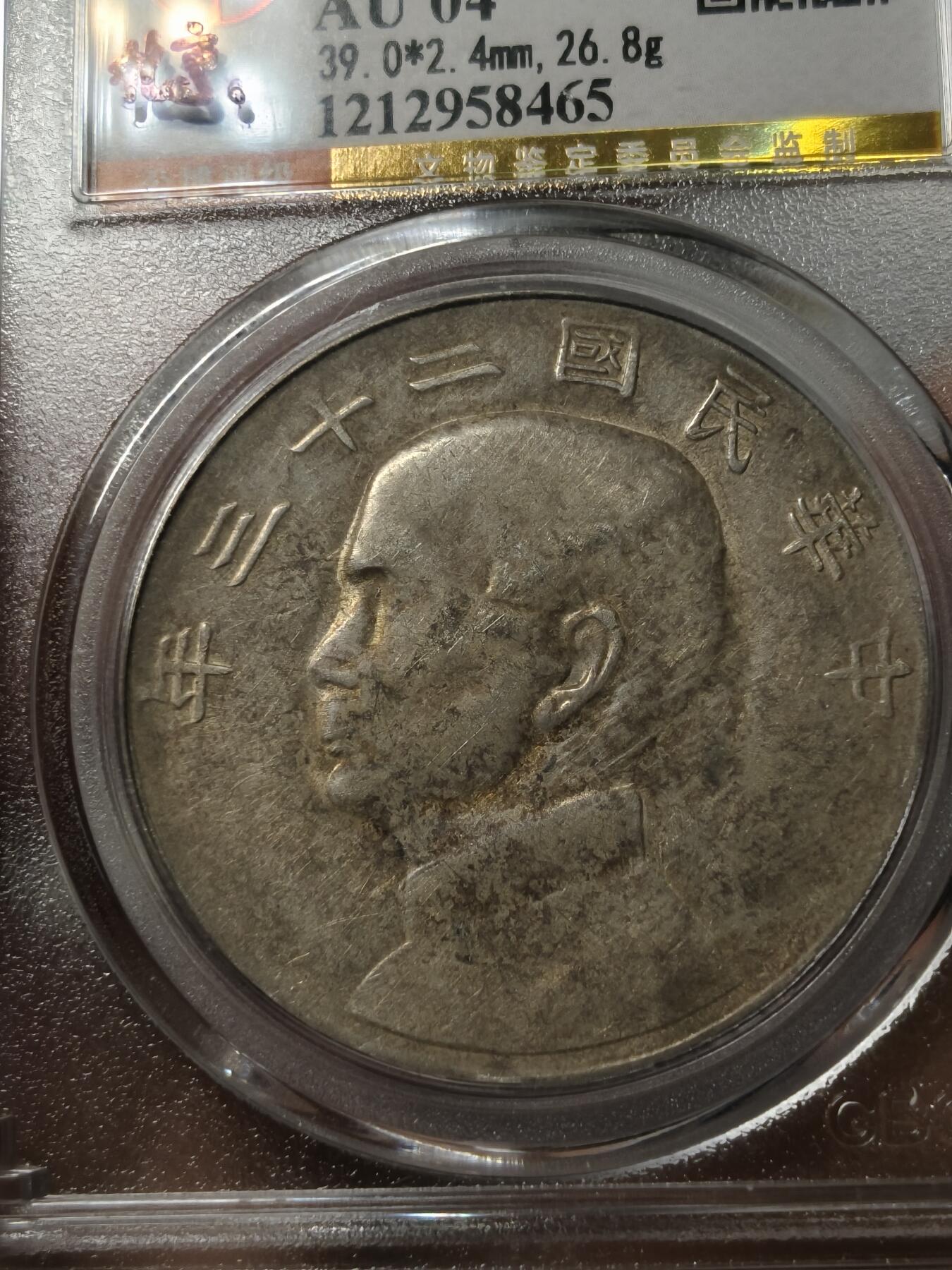 老银元专场（少量铜钱铜元） 二十三年船洋，公博评级AU04