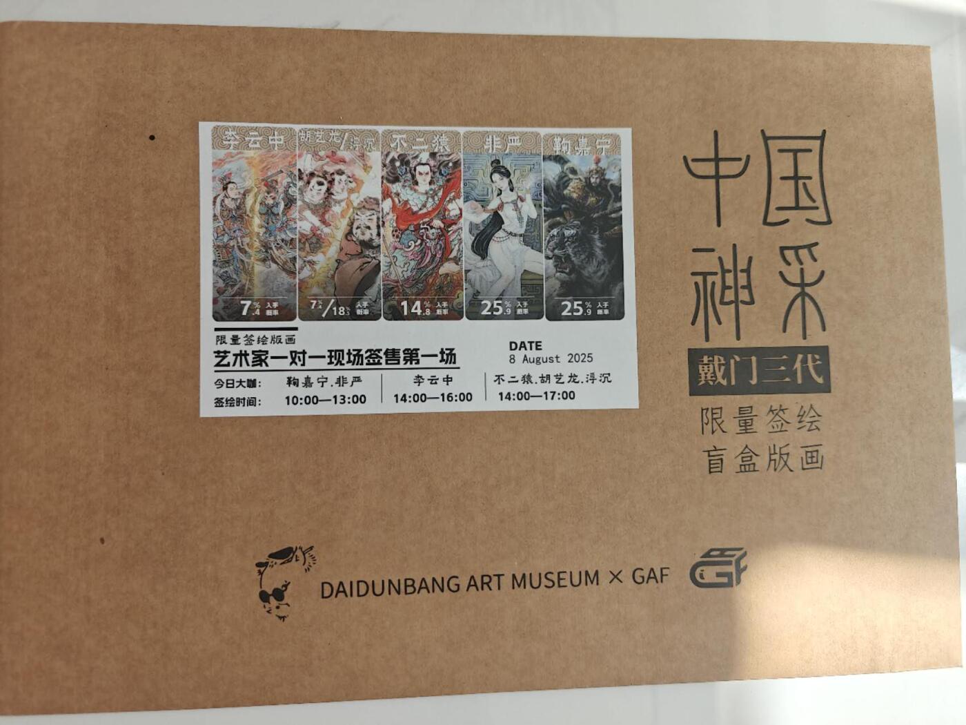 上海GAF展会 中国神采 非严老师限量签绘一张，编号009