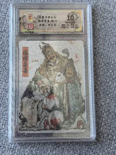 龙虎卡牌第五十一场 （无佣金，满120包邮，欢迎送拍） - 【10⭐】粗闪评级卡 百里卡牌  胡艺龙 - 福禄寿喜 爆金