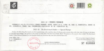 2025年08月23日19:30海外、大陆、澳门、香港邮政精品首日实寄封拍卖专场 2023中国《货郎图官封》总封首日实寄封