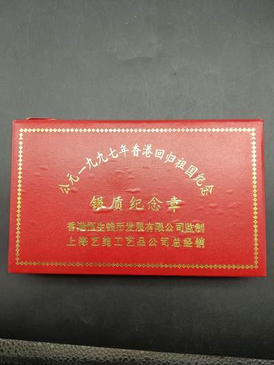 68期回流戒指饰品杂件纪念章丝路钱币专场 - 香港回归祖国纪念章
