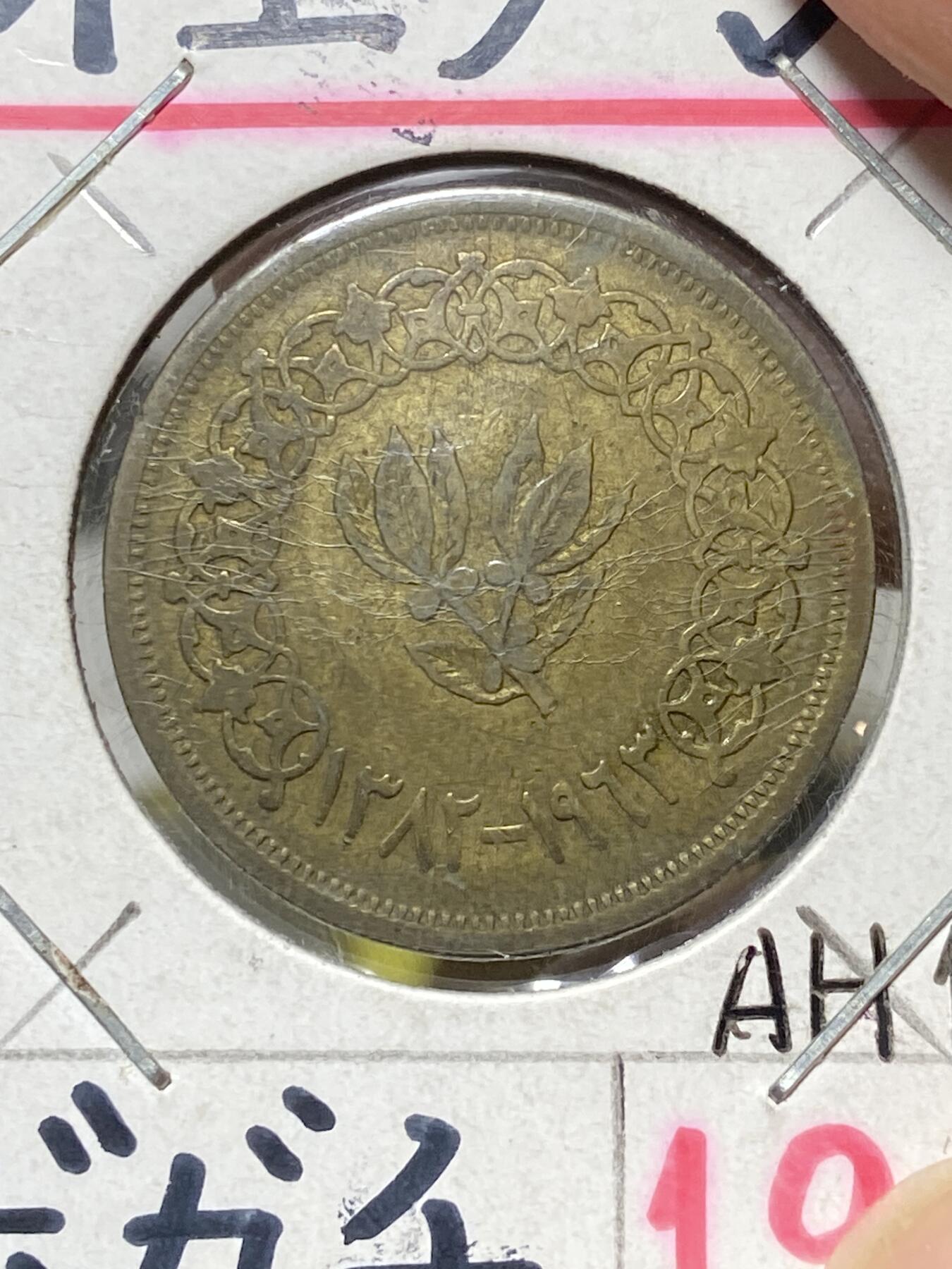 2025年第八十一场(总第一百零七场）外国好品散币(免佣金) 稀少品种–北也门1963单年份2布克沙(伊斯兰历1382年