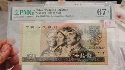 四版靓号专场爱藏标十 - PMG9050关门冠无47