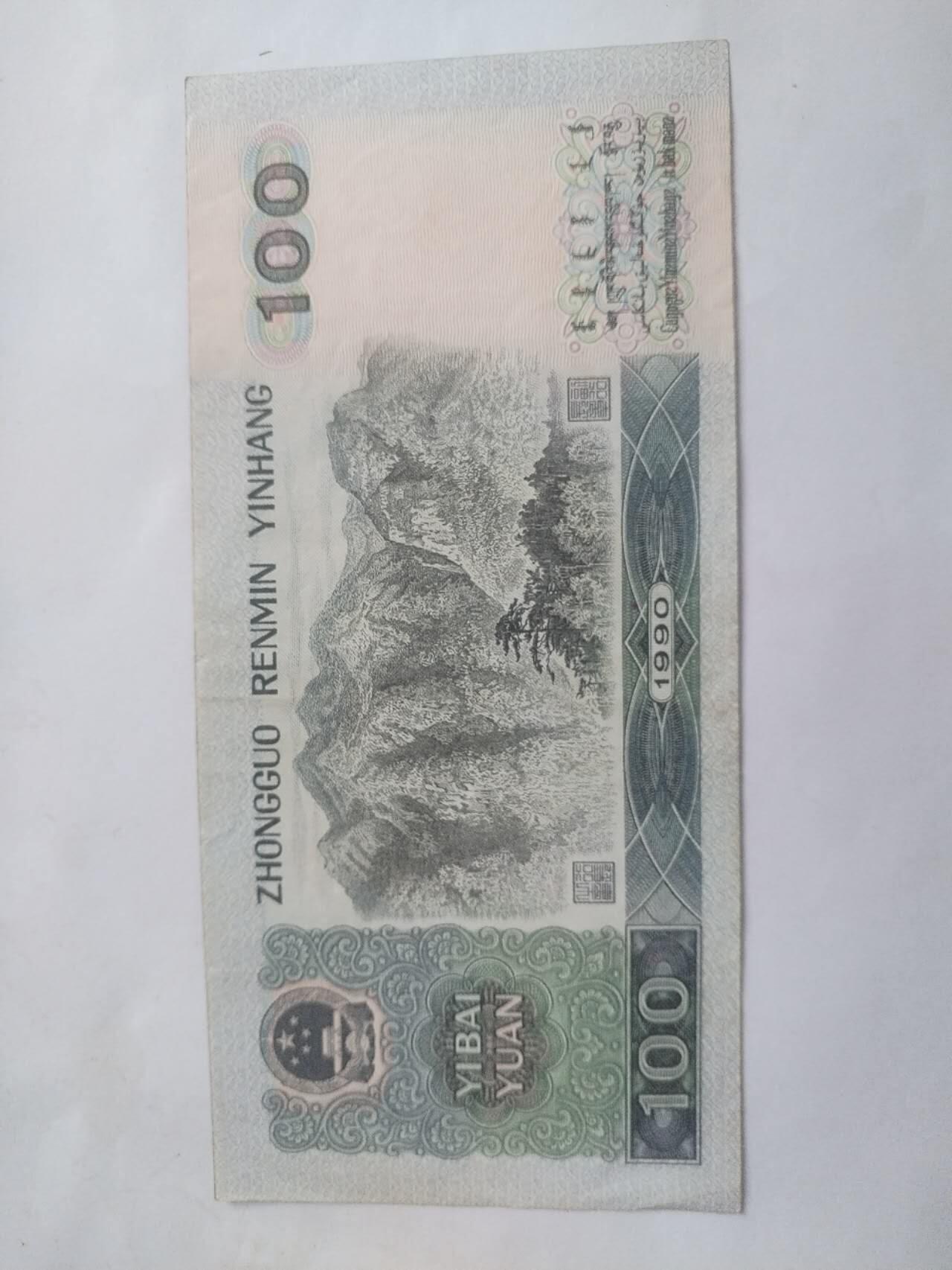 1990年100元。9.5品。