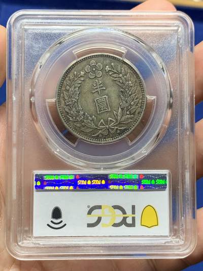 《竞宝斋》第410场 周日，周一，2场连拍 （全场包邮） PCGS AU53 大韩1906年光武十年半圆  真正的自然原色包浆 双面味道到位 低评状态 背面支架有磕