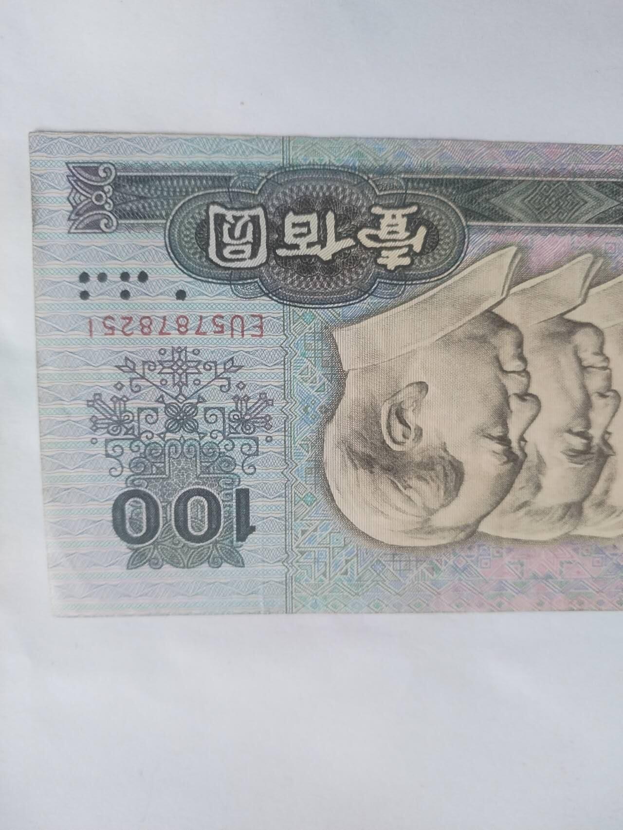 1990年100元。9.5品。