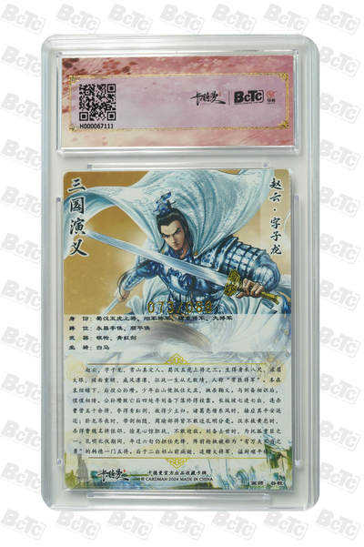 粤A卡牌第10期（9月17日22:00截拍） 【爆金异色限编】赵云 异色 限编粗闪 PRISTINE
