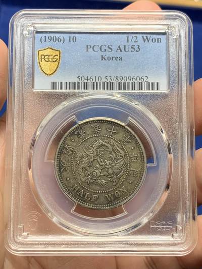 《竞宝斋》第410场 周日，周一，2场连拍 （全场包邮） - PCGS AU53 大韩1906年光武十年半圆  真正的自然原色包浆 双面味道到位 低评状态 背面支架有磕