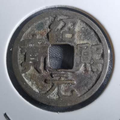 沼泽如烟--第814场 - 绍熙元宝背元