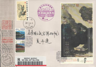2025年08月23日19:30海外、大陆、澳门、香港邮政精品首日实寄封拍卖专场 2020香港《香港馆藏精粹-至乐楼藏品选》官封首日实寄封