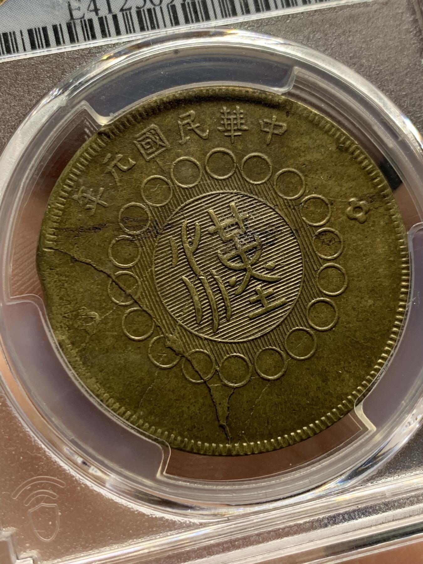 《竞宝斋》第410场 周日，周一，2场连拍 （全场包邮） PCGS AU55 中国1912川汉铜币五十文 铸造缺陷+背逆双错币