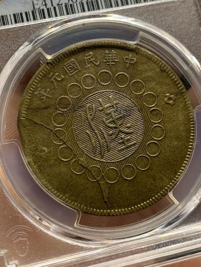 《竞宝斋》第410场 周日，周一，2场连拍 （全场包邮） PCGS AU55 中国1912川汉铜币五十文 铸造缺陷+背逆双错币