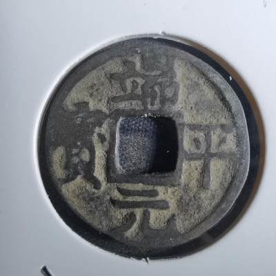 沼泽如烟--第814场 - 端平通宝