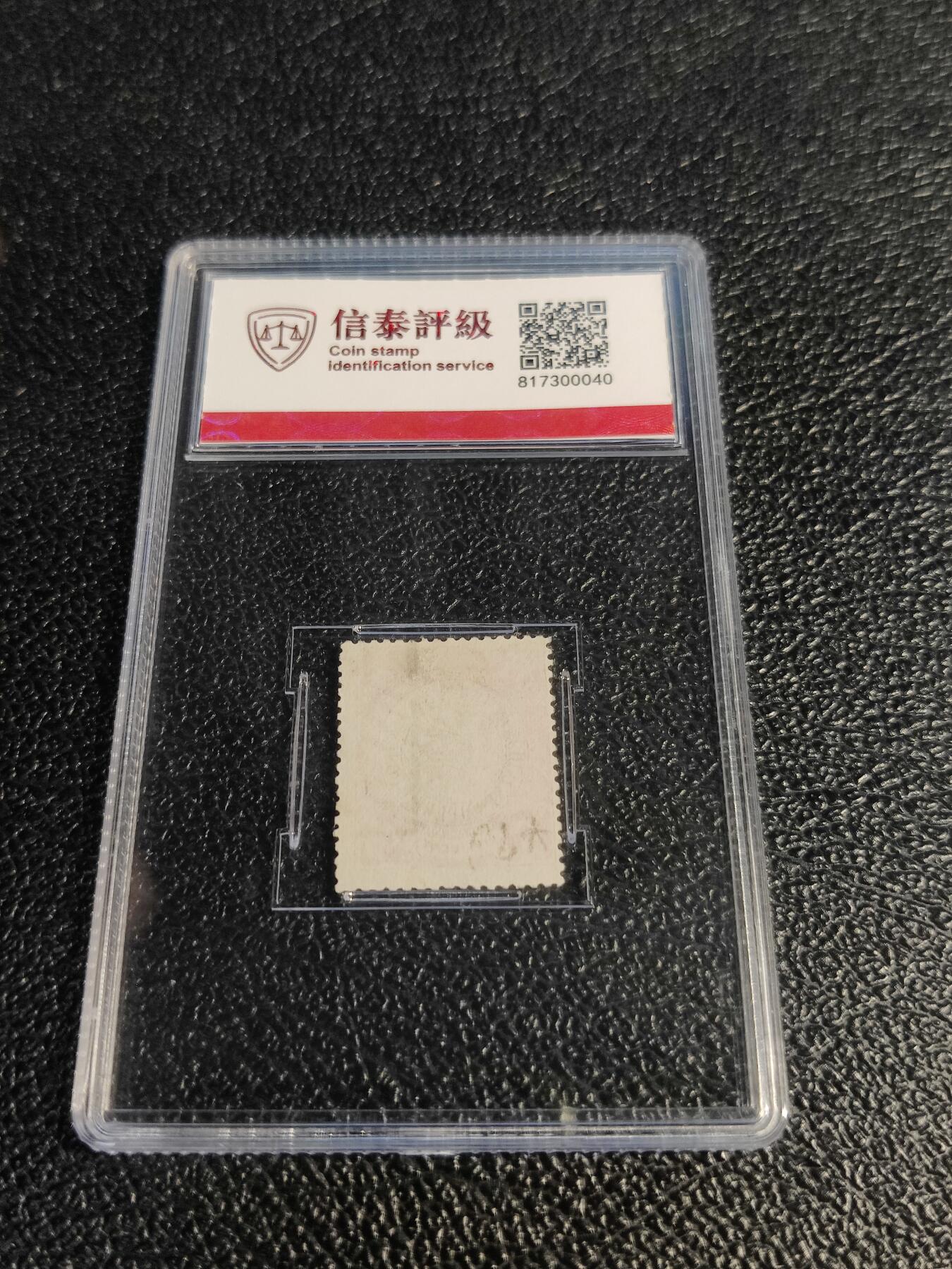 洪涛臻品批发群 精选邮票限时拍卖第1078期  大清蟠龙1898年太极图水印版玫红5分,与ASG共同学术顾问的信泰评级,真品无人为.评级费都要30元了, 低价起拍充人气！