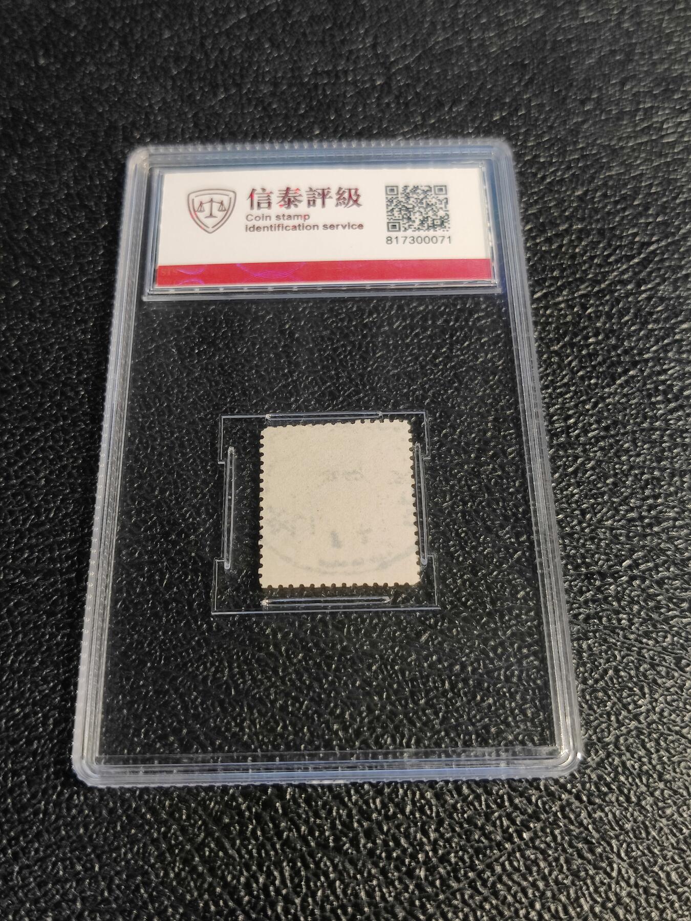 洪涛臻品批发群 精选邮票限时拍卖第1078期  大清蟠龙4分,与ASG共同学术顾问的信泰评级,真品无人为.评级费都要30元了, 低价起拍充人气！