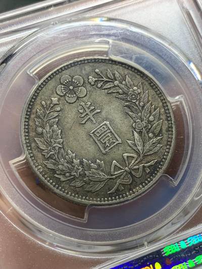 《竞宝斋》第410场 周日，周一，2场连拍 （全场包邮） PCGS AU53 大韩1906年光武十年半圆  真正的自然原色包浆 双面味道到位 低评状态 背面支架有磕