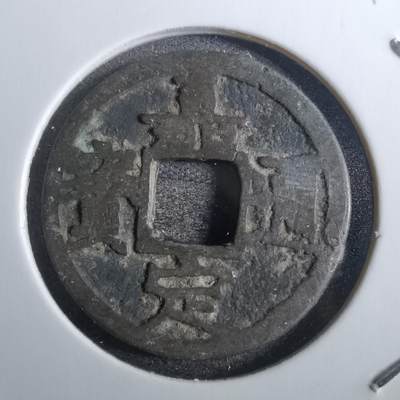 沼泽如烟--第814场 - 嘉定通宝背十四