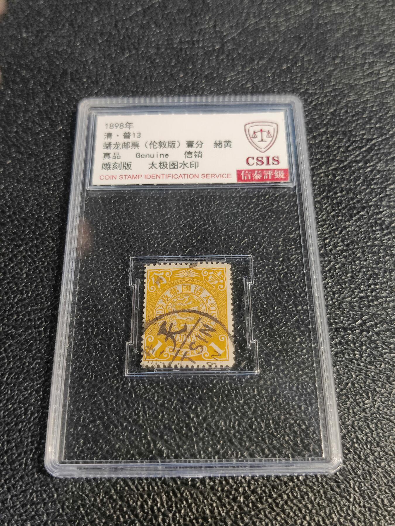 洪涛臻品批发群 精选邮票限时拍卖第1078期  大清蟠龙1898年太极图水印版1分,与ASG共同学术顾问的信泰评级,真品无人为.评级费都要30元了, 低价起拍充人气！