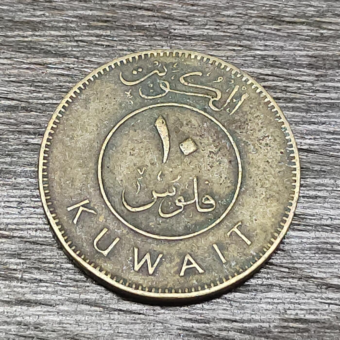 【铜匠收藏】★第130场★散币场，无佣金，30包邮。不满30元，支付5元运费。《接受代拍 代送NGC评级》 1970年 科威特 10第纳尔 黄铜币 帆船