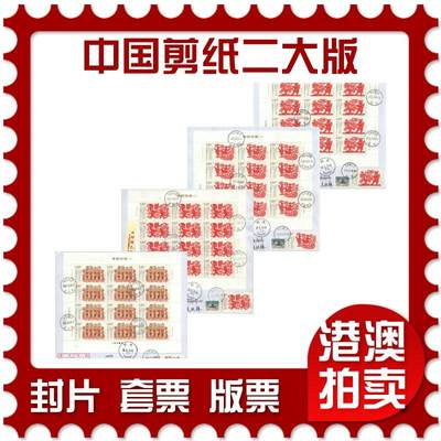 2025年08月23日19:30海外、大陆、澳门、香港邮政精品首日实寄封拍卖专场 - 2020中国《中国剪纸二大版》自然封首日实寄封
