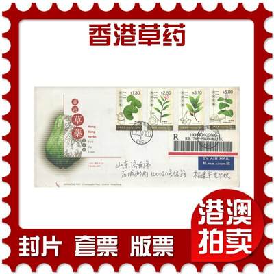 2025年08月23日19:30海外、大陆、澳门、香港邮政精品首日实寄封拍卖专场 - 2001香港《香港草药》官封首日实寄封