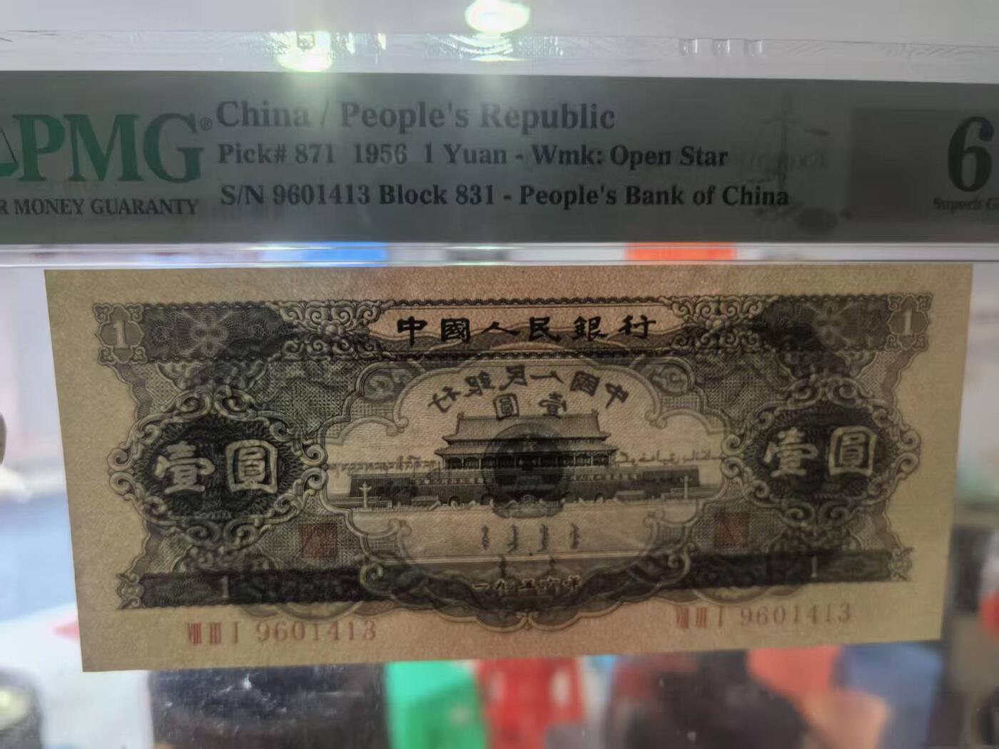 二版黑一元美评PMG67E高分，全新直版原票，颜色鲜艳，水印清晰，票面干净，售价4300包顺丰