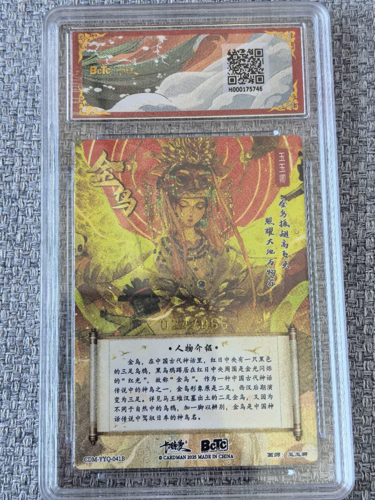 龙虎卡牌第五十一场 （无佣金，满120包邮，欢迎送拍） 【编号24】粗闪评级卡 卡德曼联名礼盒  玉玉卿 - 金乌（异色）  024/066