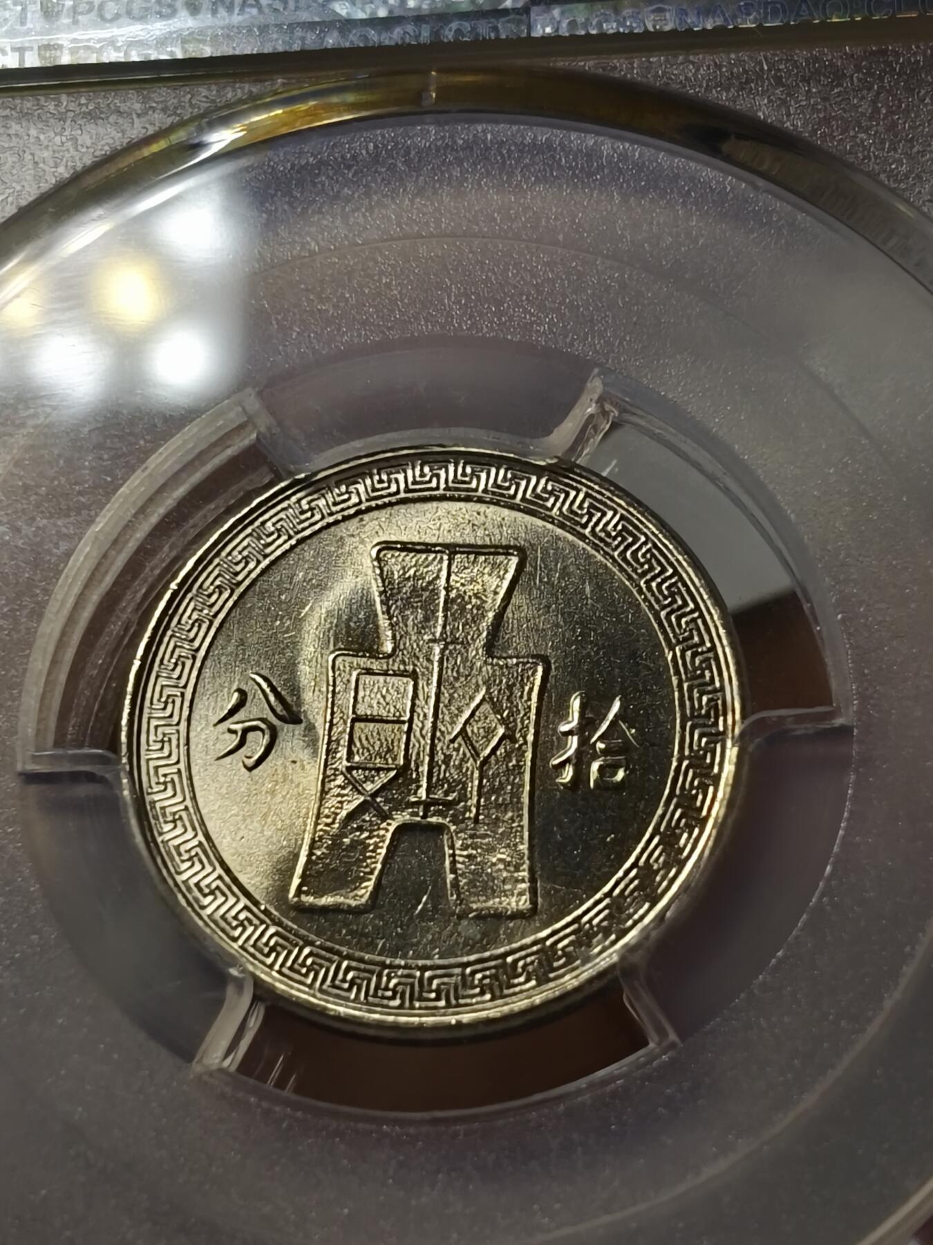 老银元专场（少量铜钱铜元） 孙像拾分，pc评级63