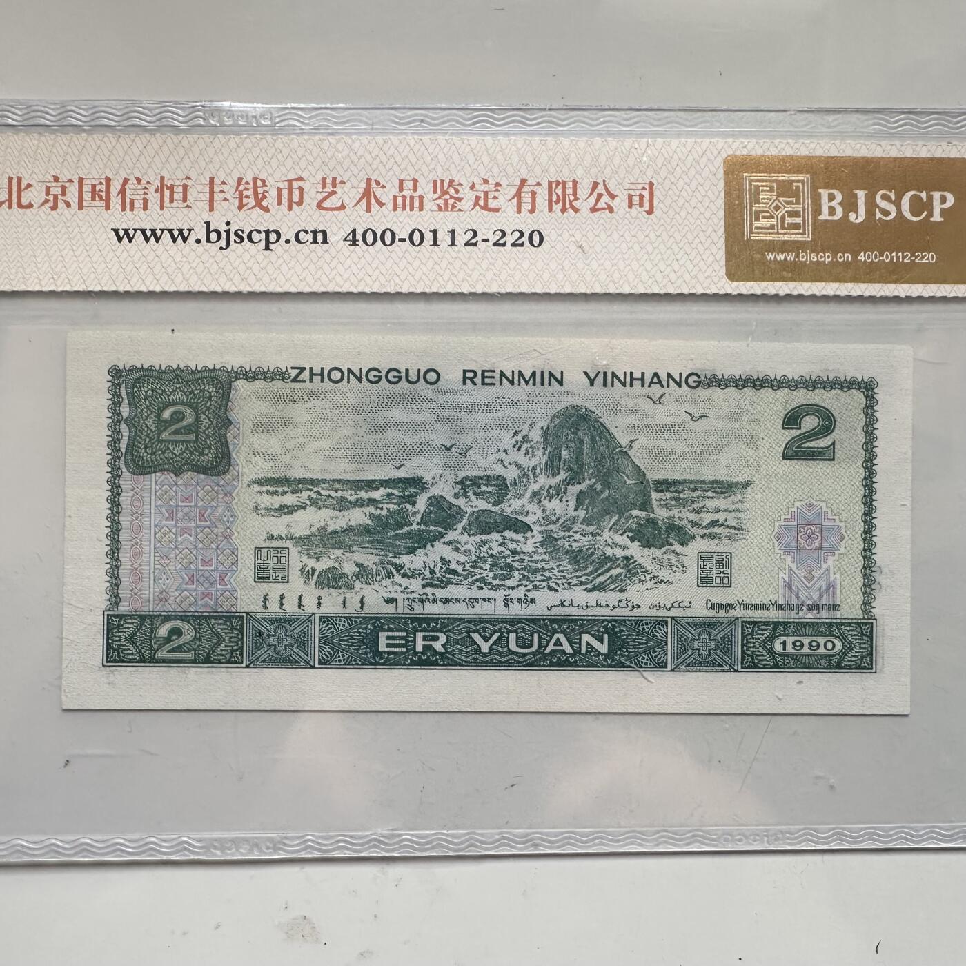 🌹外币初藏🌹🐯2025年第91场  每周二四六晚8️⃣点 接代拍 第4版贰元 金网高升