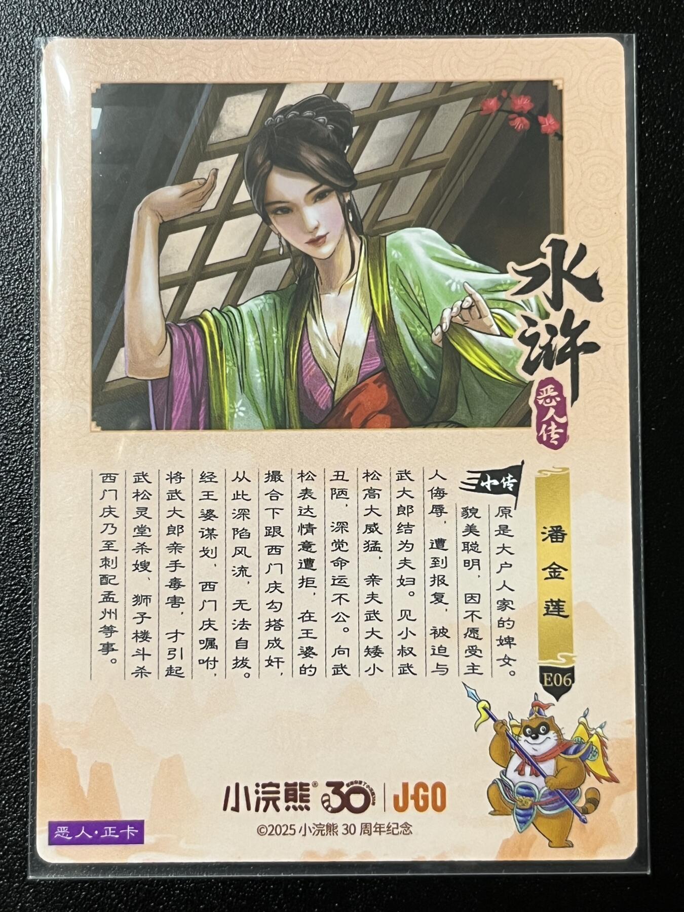 跨世纪的玩卡者们第2期（No.390之前基本为小浣熊水浒卡） 小浣熊30周年水浒传大粗闪卡 潘金莲